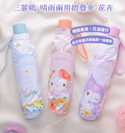 三麗鷗 晴雨兩用摺疊傘-花卉